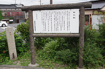 山陽本線・神代駅の歴史を説明した看板