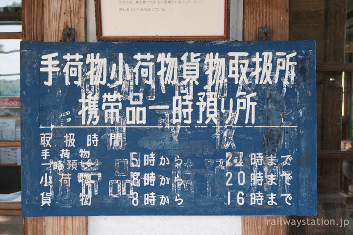 美作滝尾駅窓口跡、手荷物小荷物貨物取扱所の古い看板