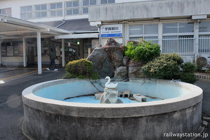 JR宇部線・宇部新川駅プラットホームの枯れた池