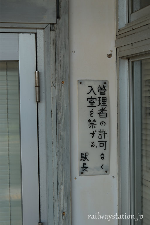 JR呉線・吉浦駅舎、駅事務室出入口の注意書き