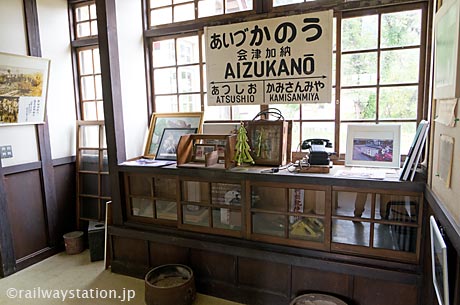 国鉄日中線・熱塩駅(現・日中線記念館)、駅名標など旧駅事務室内の展示品