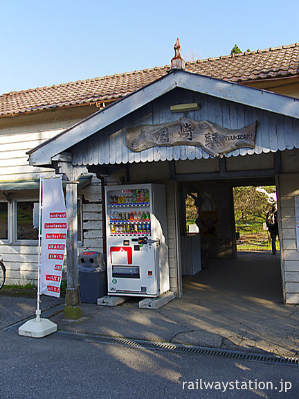 小湊鉄道・月崎駅、車寄せや木の駅名看板など印象的