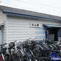 元山駅（高松琴平電鉄・長尾線)～ことでん最古の明治の木造駅舎～