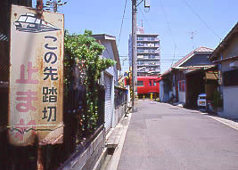 瀬戸線・笠寺道駅跡近く、パノラマカーが描かれた踏切注意の道路標識