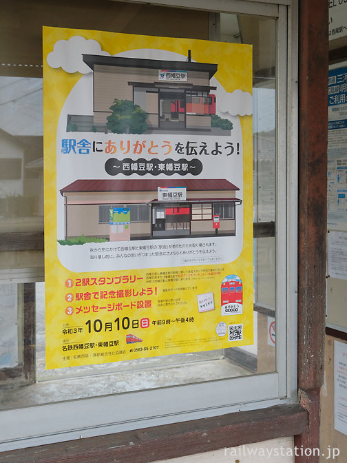 西幡豆駅に掲示された両駅舎さよならイベントポスター