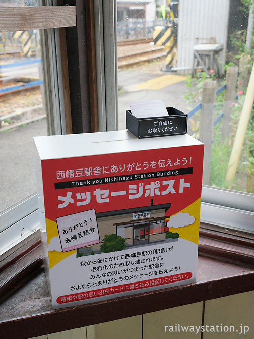 西幡豆駅取り壊しを控え待合室に置かれたメッセージポスト