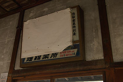 長野電鉄・屋代線・信濃川田駅の木造駅舎、待合室の時刻表跡