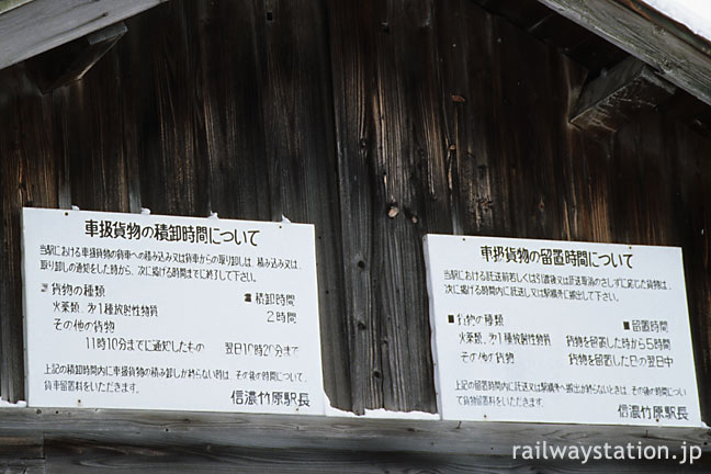 長野電鉄・信濃竹原駅、貨物ホーム上屋の注意書き