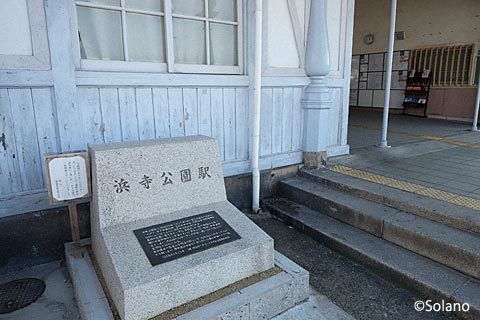 南海電鉄・本線、浜寺公園駅、駅舎正面にある碑