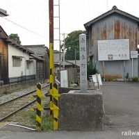 中山道赤坂宿、西濃鉄道踏切「赤坂本町駅跡」の記念碑