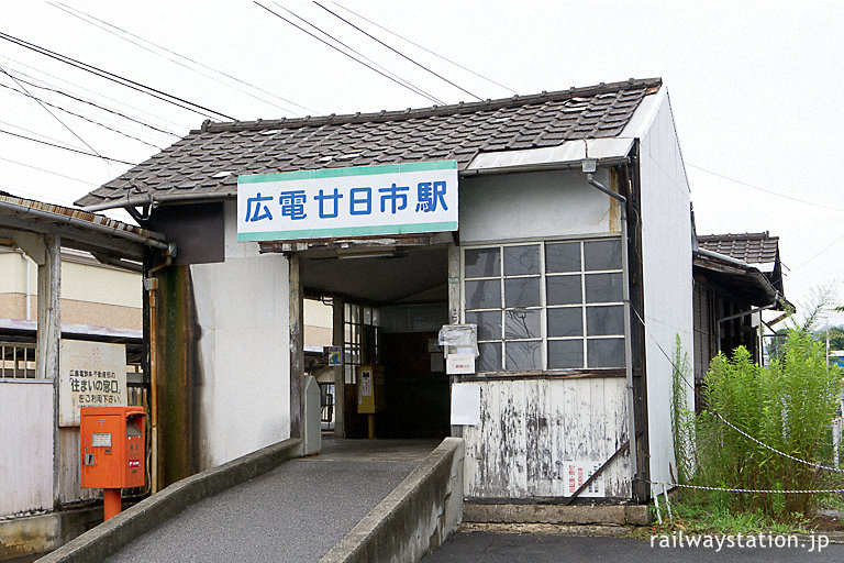 広島電鉄宮島線・広電廿日市駅の木造駅舎