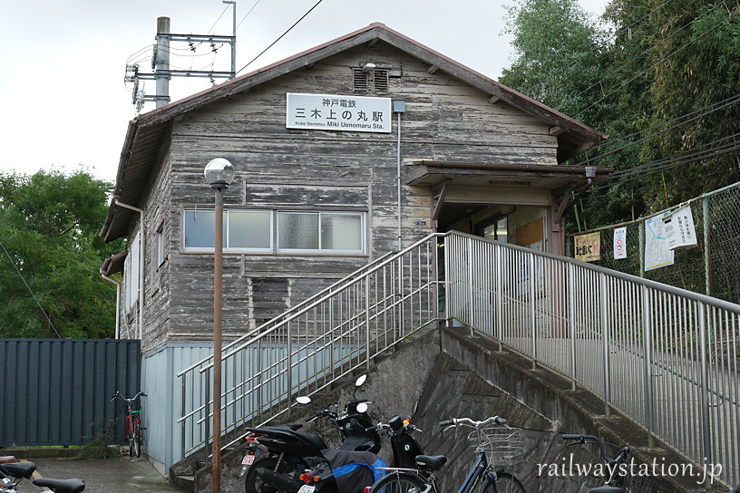 神戸電鉄・粟生線、レトロな木造駅舎が残る三木上の丸駅