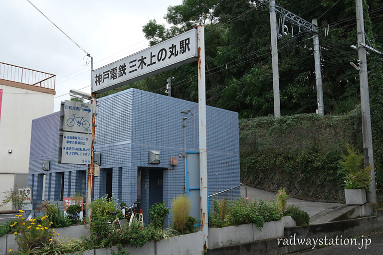 神戸電鉄・粟生線、三木上の丸駅、道路沿いの一見駅舎?のトイレ