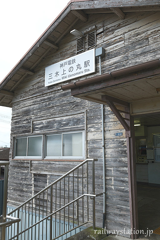神戸電鉄・粟生線、三木上の丸駅、レトロで古色蒼然な木造駅舎