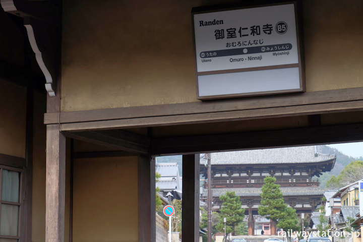 京福北野線・御室仁和寺駅駅名標と仁和寺山門