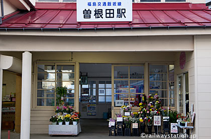 福島交通・飯坂線・曽根田駅、駅舎には花屋が入居