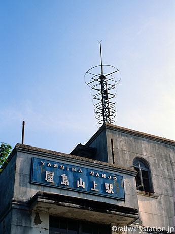屋島山上駅駅舎、頂上には電波のような形をしたアンテナがある。