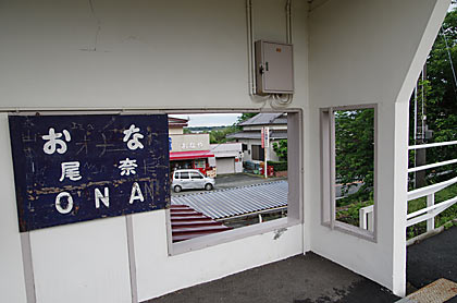 天竜浜名湖鉄道(天浜線)・尾奈駅、古い駅名標