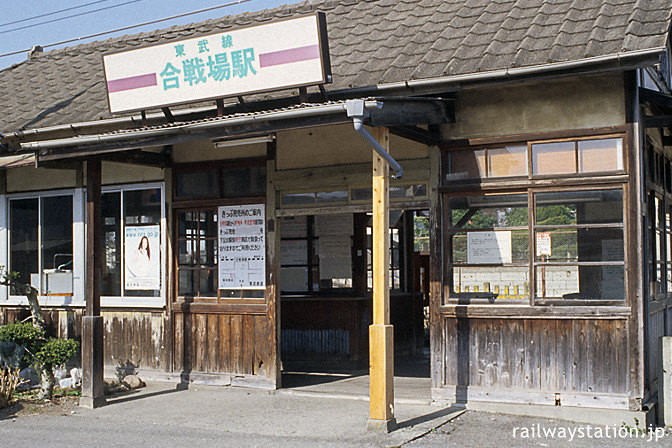 東武鉄道・合戦場駅、昭和の木造駅舎はいかにも古色蒼然