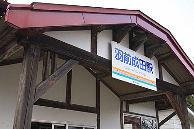 山形鉄道・羽前成田駅の木造駅舎、車寄せ